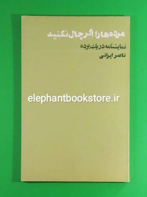 خرید کتاب مرده ها را اگر چال نکنید (نمایشنامه در یک پرده) اثر ناصر ایرانی انتشارات آگاه