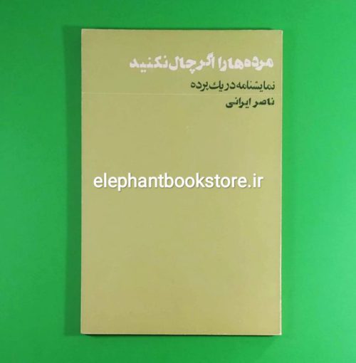 خرید کتاب مرده ها را اگر چال نکنید (نمایشنامه در یک پرده) اثر ناصر ایرانی انتشارات آگاه