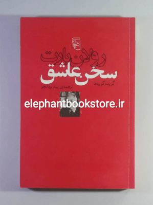 خرید کتاب سخن عاشق اثر رولان بارت نشر مرکز