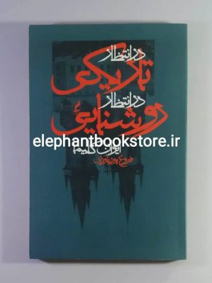 خرید کتاب در انتظار تاریکی در انتظار روشنایی اثر ایوان کلیما انتشارات آگاه