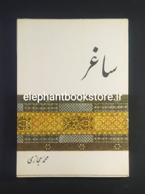 خرید خرید کتاب ساغر اثر محمد حجازی انتشارات امیرکبیر