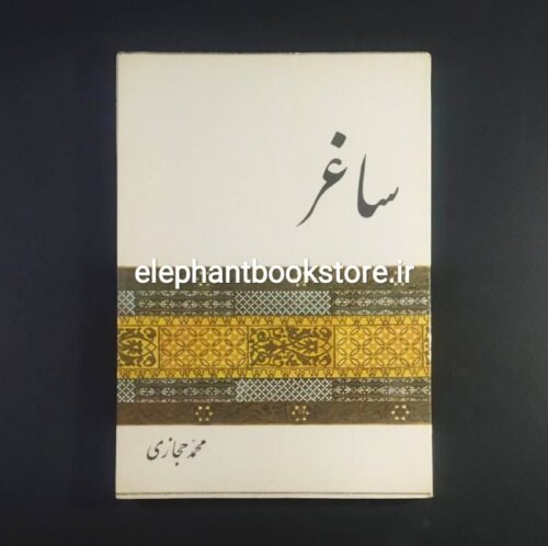 خرید خرید کتاب ساغر اثر محمد حجازی انتشارات امیرکبیر