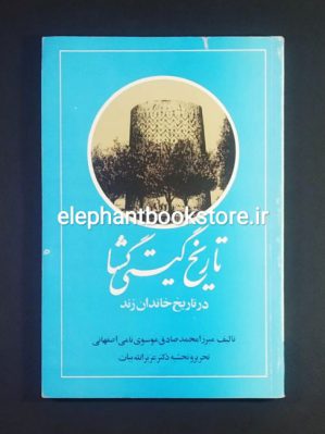 خرید کتاب تاریخ گیتی گشا اثر میرزا محمدصادق نامی اصفهانی انتشارات امیرکبیر