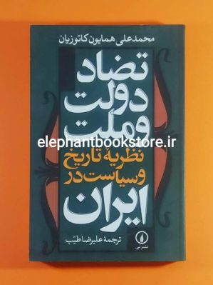 خرید کتاب تضاد دولت و ملت (نظریه تاریخ و سیاست در ایران) نشر نی