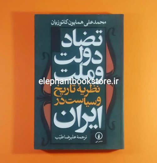 خرید کتاب تضاد دولت و ملت (نظریه تاریخ و سیاست در ایران) نشر نی