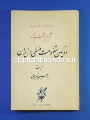 خرید کتاب تحریم تنباکو (اولین مقاومت منفی در ایران) اثر ابراهیم تیموری انتشارات کتابخانه سقراط