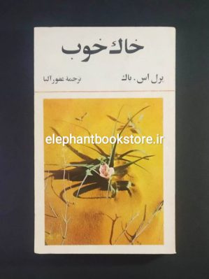 خرید کتاب خاک خوب اثر پرل اس. باک انتشارات کتابهای جیبی