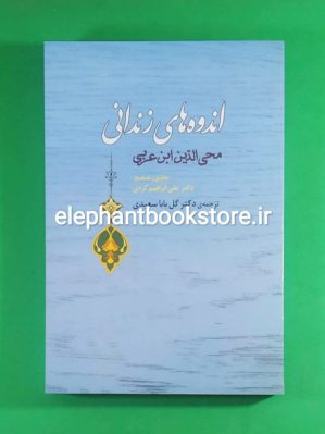 خرید کتاب اندوه های زندانی اثر محیی الدین ابن عربی انتشارات جامی