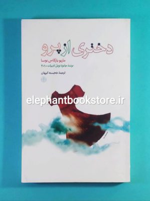 خرید کتاب دختری از پرو اثر ماریو بارگاس یوسا انتشارات بنگاه ترجمه و نشر کتاب پارسه