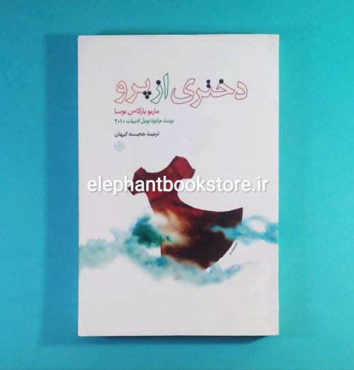 خرید کتاب دختری از پرو اثر ماریو بارگاس یوسا انتشارات بنگاه ترجمه و نشر کتاب پارسه