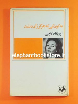 خرید کتاب نامه به کودکی که هرگز زاده نشد اثر اوریانا فالاچی انتشارات امیرکبیر