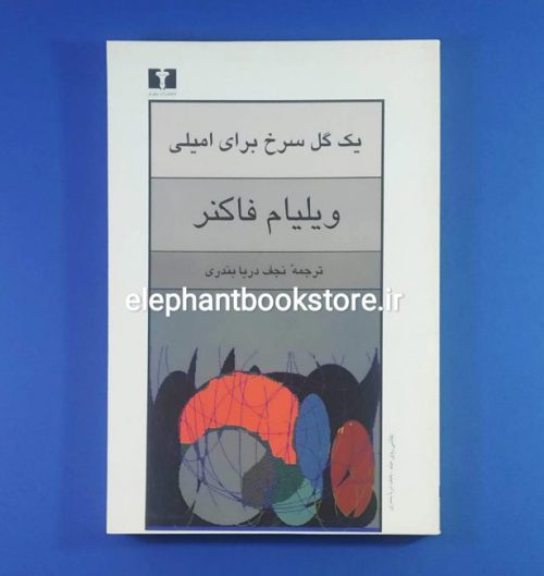 خرید کتاب یک گل سرخ برای امیلی اثر ویلیام فاکنر انتشارات نیلوفر