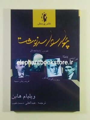 خرید کتاب چهار سوار سرنوشت (کی‌یر که‌گور، داستایفسکی، نیچه، کافکا) نشر پرسش