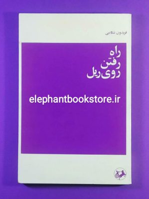 خرید کتاب راه رفتن روی ریل اثر فریدون تنکابنی انتشارات امیرکبیر