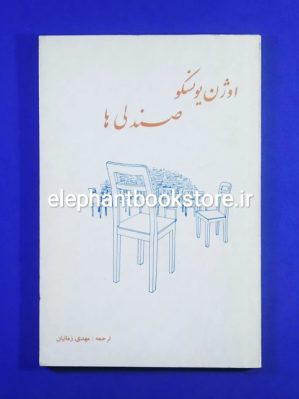 خرید کتاب صندلی ها اثر اوژن یونسکو انتشارات زند شیراز