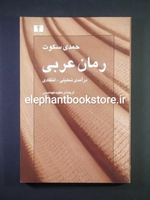 خرید کتاب رمان عربی (درآمدی تحلیلی - انتقادی) اثر حمدی سکوت انتشارات نیلوفر