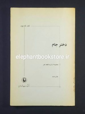 خرید کتاب دختر جام (مجموعه شعر) اثر نادر نادرپور انتشارات مروارید