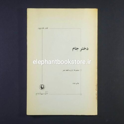 خرید کتاب دختر جام (مجموعه شعر) اثر نادر نادرپور انتشارات مروارید
