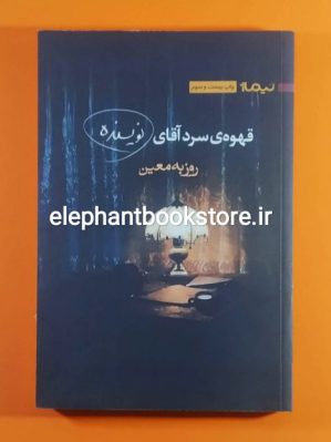 خرید کتاب قهوه ی سرد آقای نویسنده اثر روزبه معین نشر نیماژ