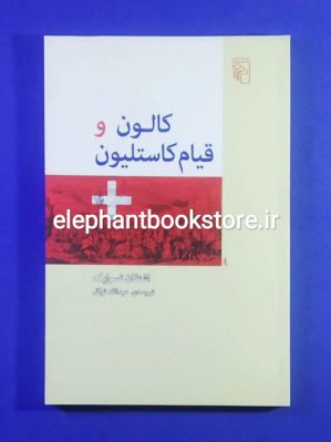 خرید کتاب کالون و قیام کاستلیون اثر اشتفان تسوایک نشر مرکز