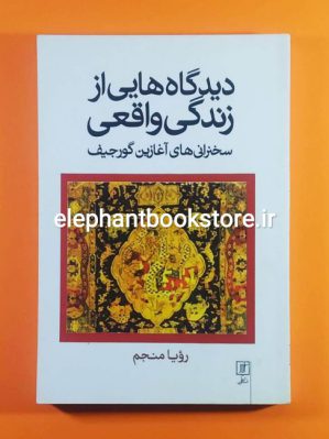 خرید کتاب دیدگاه هایی از زندگی واقعی اثر جورج ایوانویچ گورجیف نشر علم