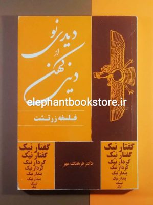 خرید کتاب دیدی نو از دینی کهن (فلسفه‌ی زرتشت) اثر دکتر فرهنگ مهر نشر جامی