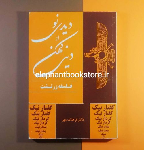 خرید کتاب دیدی نو از دینی کهن (فلسفه‌ی زرتشت) اثر دکتر فرهنگ مهر نشر جامی