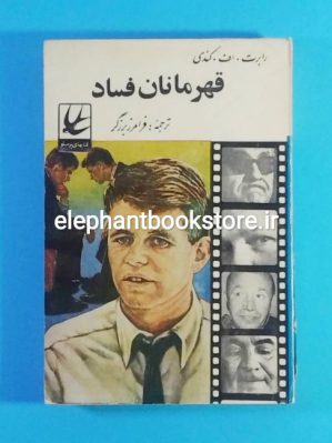 خرید کتاب قهرمانان فساد اثر رابرت اف. کندی انتشارات کتابهای پرستو