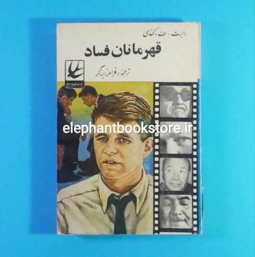 خرید کتاب قهرمانان فساد اثر رابرت اف. کندی انتشارات کتابهای پرستو