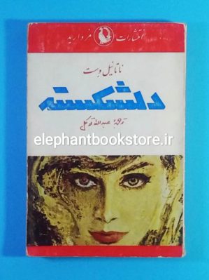 خرید کتاب دلشکسته اثر ناتانیل وست انتشارات مروارید