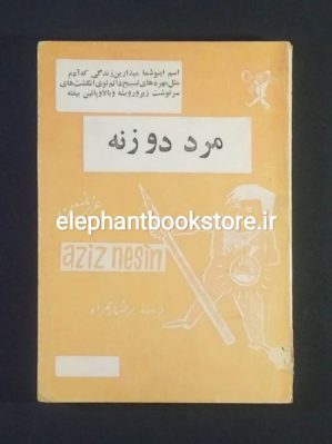 خرید کتاب مرد دو زنه اثر عزیز نسین انتشارات پیروز