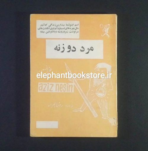 خرید کتاب مرد دو زنه اثر عزیز نسین انتشارات پیروز