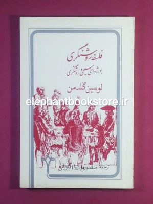 خرید کتاب فلسفه روشنگری (بورژوای مسیحی و روشنگری) اثر لوسین گلدمن نشر نقره