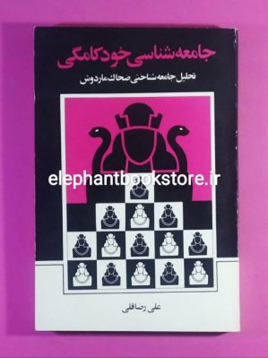 خرید کتاب جامعه شناسی خودکامگی اثر علی رضاقلی نشر نی