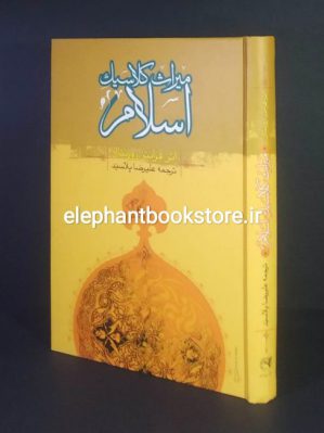 خرید کتاب میراث کلاسیک اسلام اثر فرانتس روزنتال انتشارات طهوری