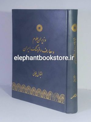 خرید کتاب وزیران علوم و معارف و فرهنگ ایران اثر اقبال یغمایی