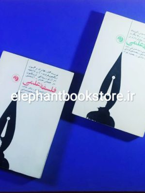 خرید کتاب فلسفه علمی (دو جلدی) انتشارات کتابهای جیبی