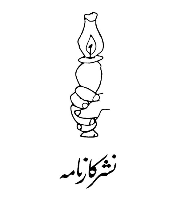 نشر کارنامه