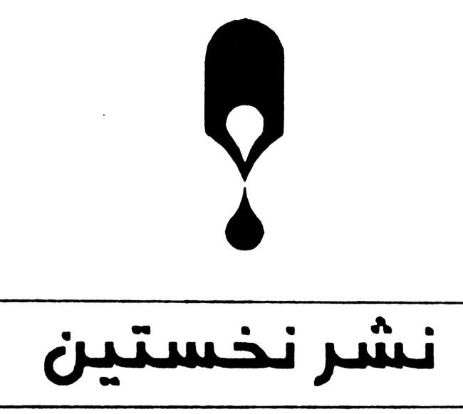 نشر نخستین