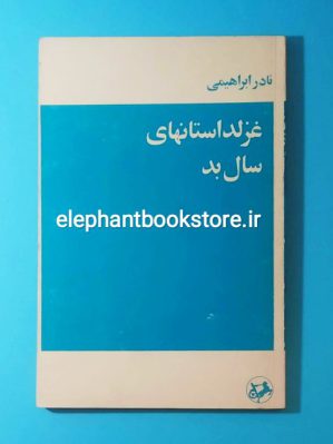 خرید کتاب غزلداستانهای سال بد اثر نادر ابراهیمی انتشارات امیرکبیر