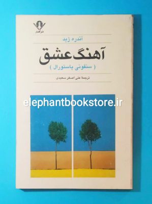 خرید کتاب آهنگ عشق (سنفونی پاستورال) اثر آندره ژید نشر گفتار