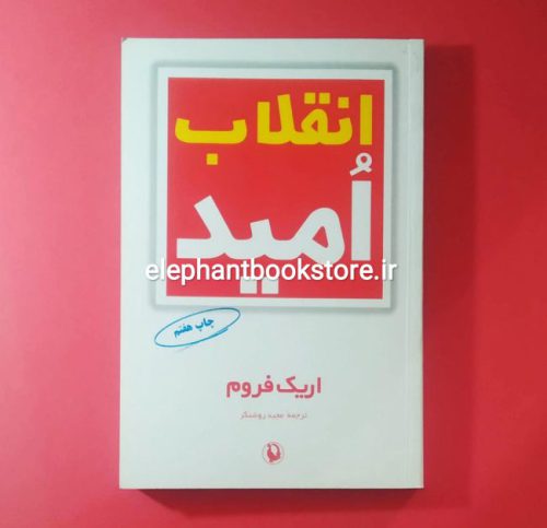 خرید کتاب انقلاب امید اثر اریک فروم انتشارات مروارید