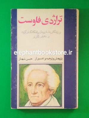 خرید کتاب تراژدی فاوست و زندگی نامه یوهان ولفگانگ فن گوته ترجمه حسن شهباز انتشارات علمی