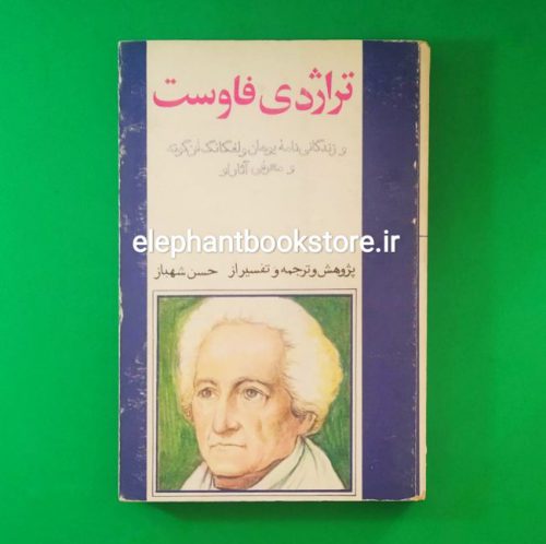 خرید کتاب تراژدی فاوست و زندگی نامه یوهان ولفگانگ فن گوته ترجمه حسن شهباز انتشارات علمی