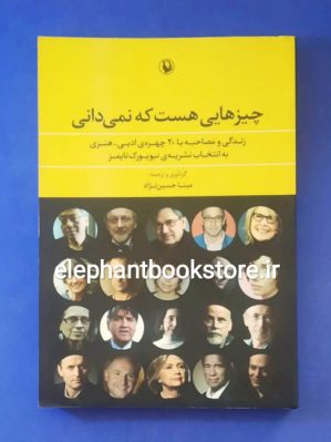 خرید کتاب چیزهایی هست که نمی دانی (زندگی و مصاحبه با 20 چهره ی ادبی-هنری) انتشارات مروارید