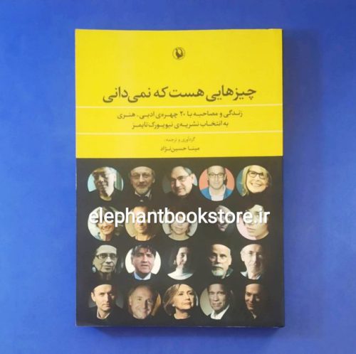 خرید کتاب چیزهایی هست که نمی دانی (زندگی و مصاحبه با 20 چهره ی ادبی-هنری) انتشارات مروارید