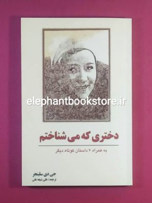 خرید کتاب دختری که می شناختم اثر جی دی سلینجر انتشارات سبزان