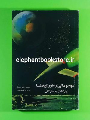 خرید کتاب موجوداتی از ماورای فضا (بازگشت به ستارگان) اثر اریک فن دنیکن