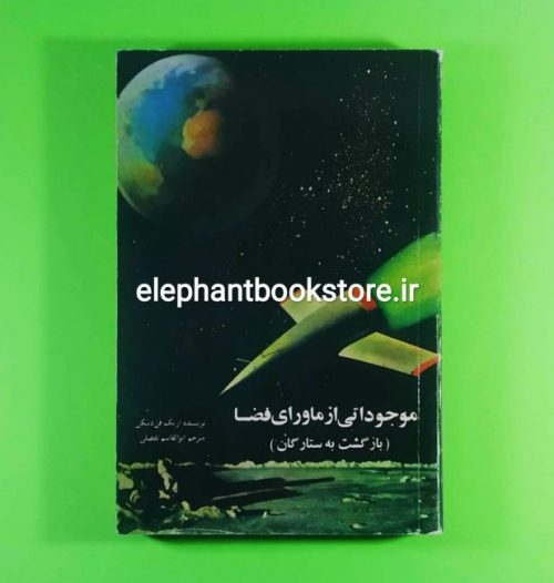 خرید کتاب موجوداتی از ماورای فضا (بازگشت به ستارگان) اثر اریک فن دنیکن