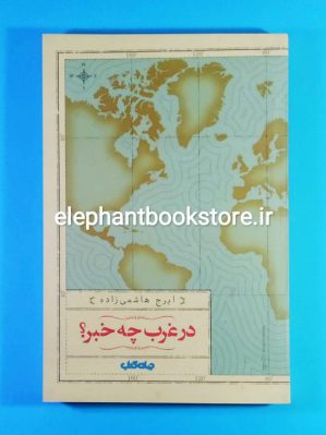 خرید کتاب در غرب چه خبر؟ اثر ایرج هاشمی زاده انتشارات جهان کتاب